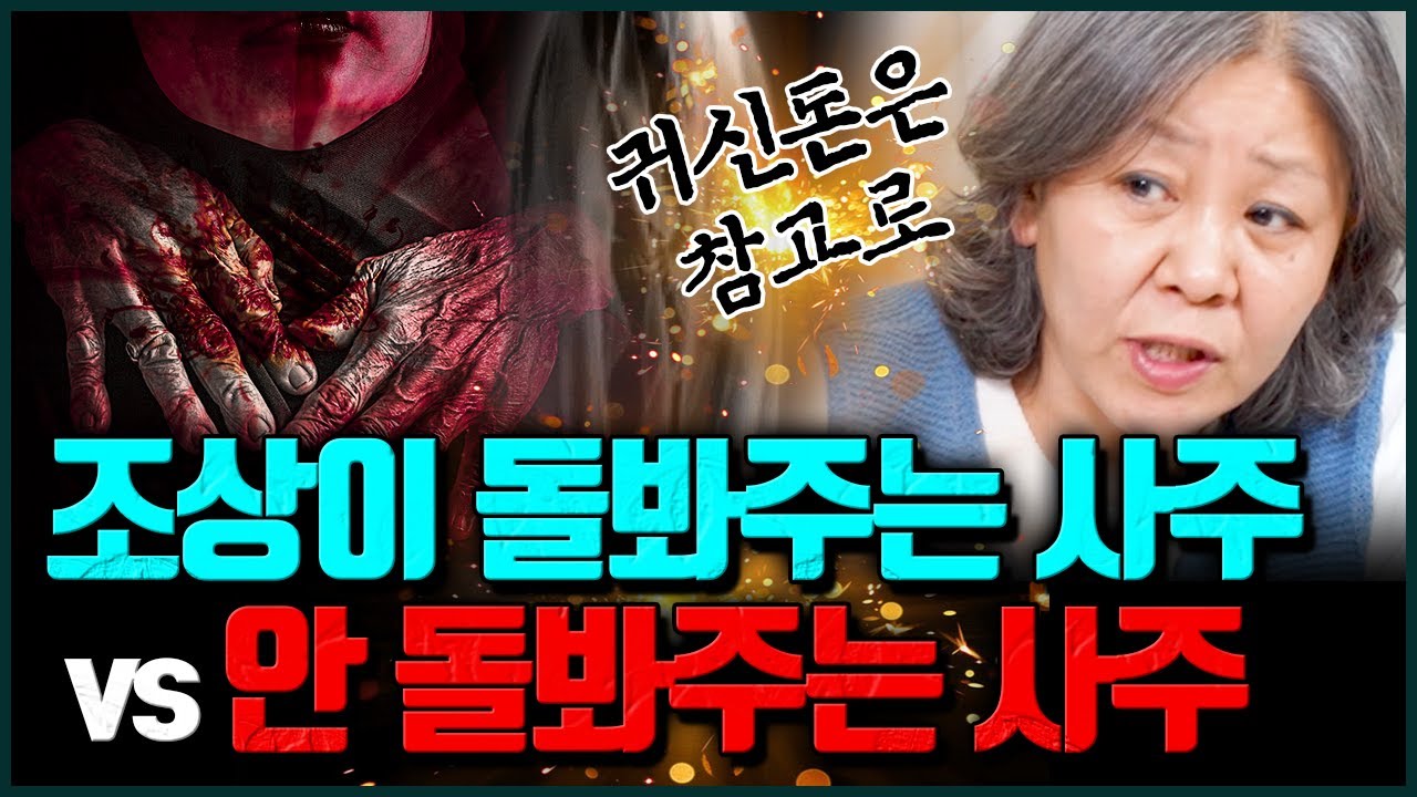 살 끝에 시작해 살 끝으로 끝난다💥조상이 돌봐주는 사주 & 조상굿 반드시 해야하는 사람들