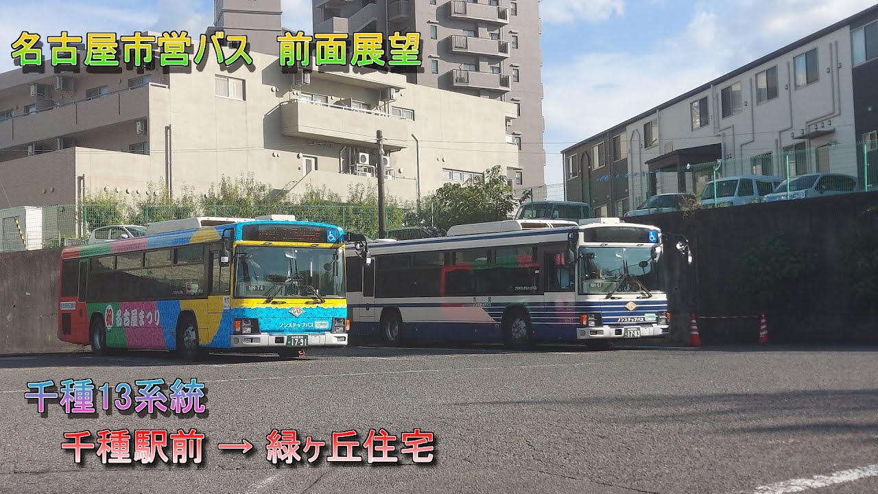 【HD】名古屋市営バス　前面展望　千種13系統　千種駅前→緑ヶ丘住宅