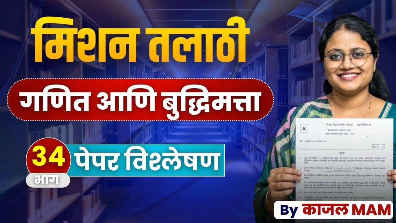 अंकगणित व बुद्धिमत्ता भाग - 34 | मिशन तलाठी 2025 | PYQ + Tricks Special Session