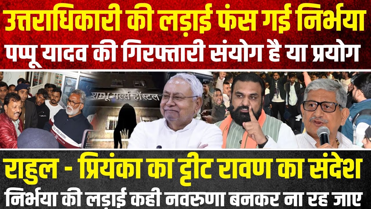 नीतीश के बाद कौन इस सियासत ने निर्भया के न्याय की लड़ाई को कमजोर कर दिया देखिए मेरी ये खास रिपोर्ट