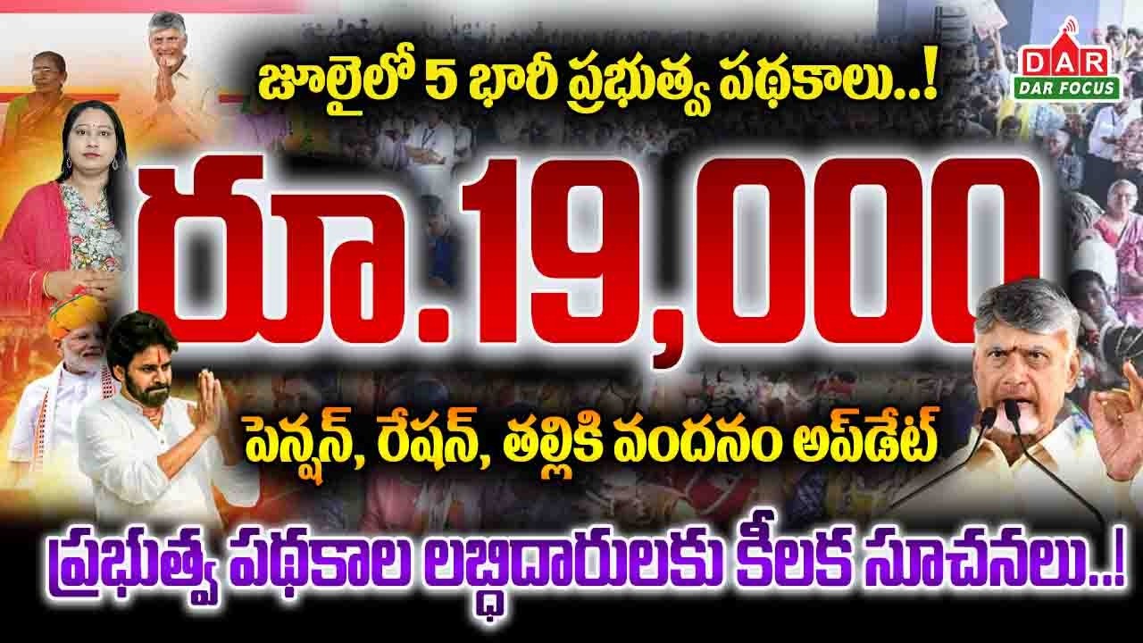 AP Government Schemes July 2026 | Pensions, Talliki Vandanam & PMAY Full Details | DAR FOCUS