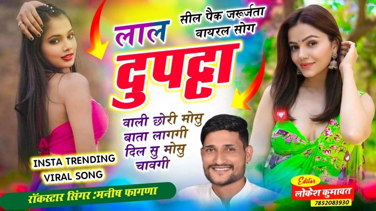 Song(1038),फिर से धमाका,लाल दुपट्टा वाली छोरी मोसु बाता लागगी दिल सु मोसु चावगी,Singer Manish Fagna