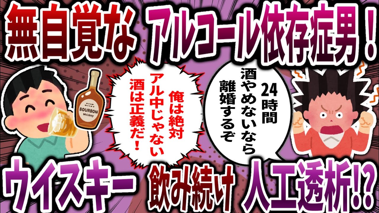 【依存症】無自覚なアルコール依存症男！ウイスキー飲み続け人工透析⁉【2ch修羅場】