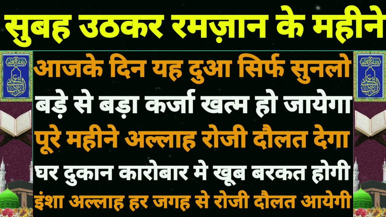 subah ki dua | आज 9 रमज़ान की दुआ 🤲 | 9 ramzan ke din ki dua | अल्लाह बेशुमार दौलत देगा | ramzan dua