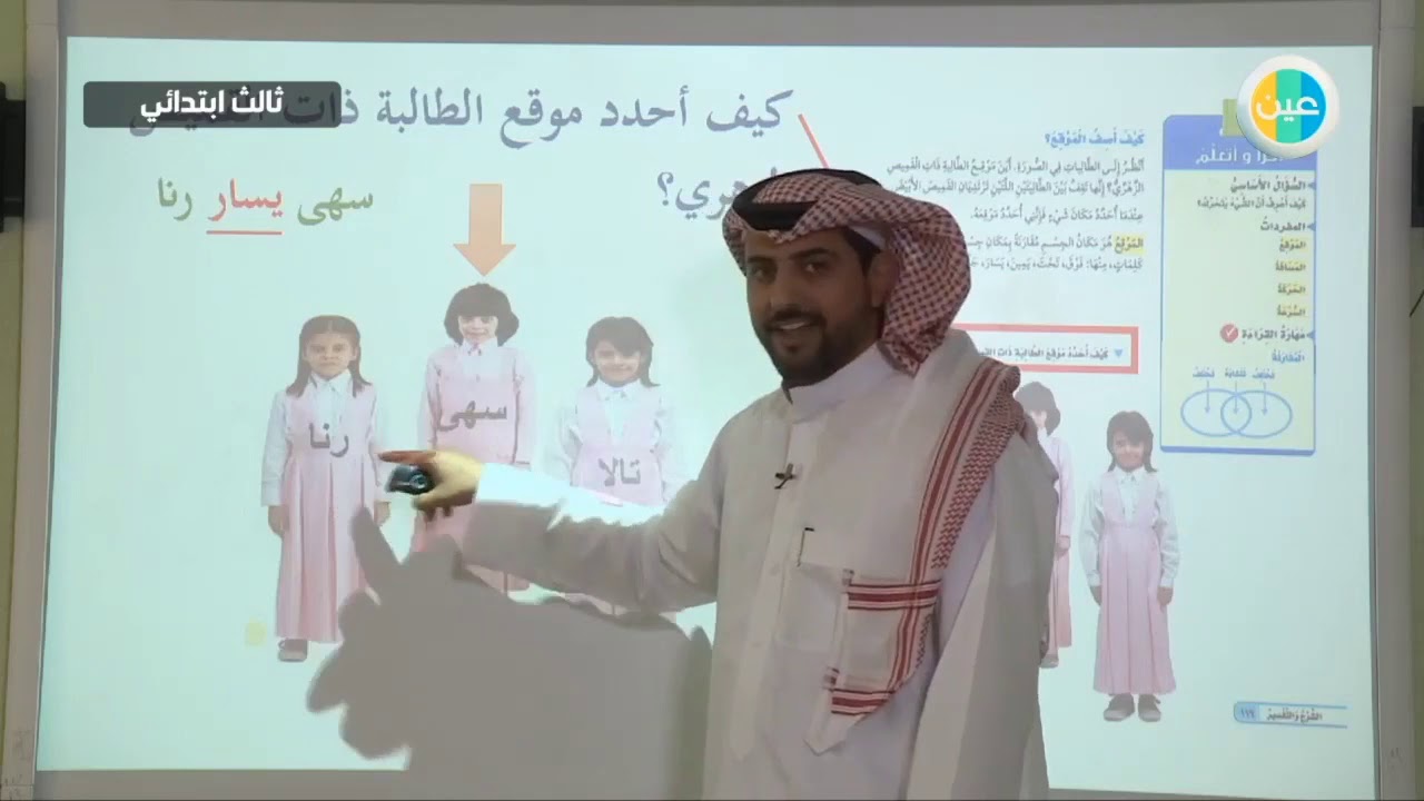 دروس عين |الموقع و الحركة –علوم – ثالث إبتدائي