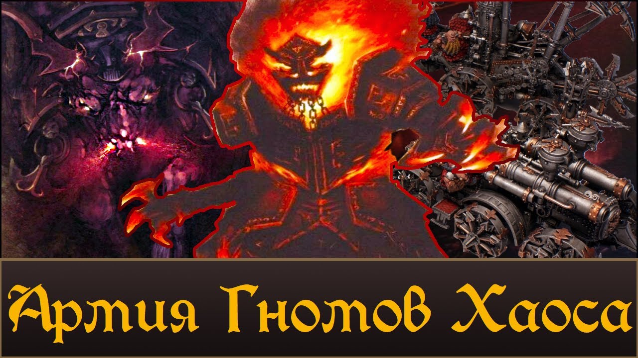 Армия Гномов Хаоса | Описание, История. Что мы возможно увидим в Total War Warhammer 3