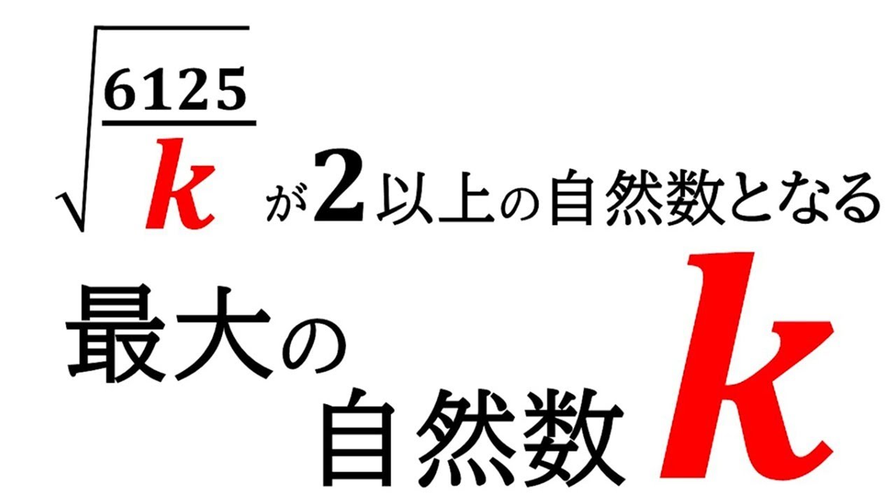 【平方根】√6125/k が2以上の自然数となるような自然数kのうち、最も大きいものを求める！【中3数学】