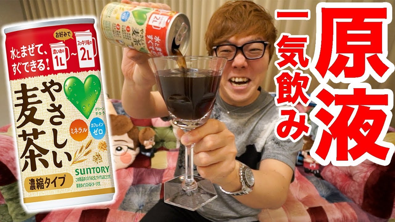 やさしい麦茶濃縮タイプをそのまま一気飲みする原液YouTuber