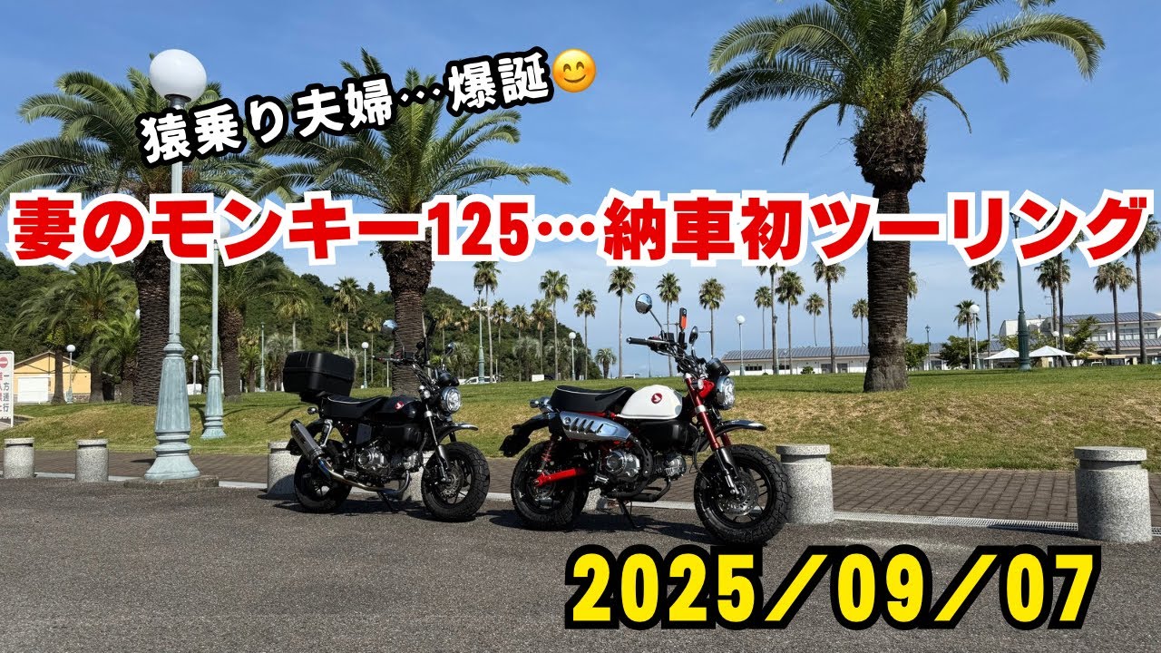 猿乗り夫婦爆誕🐒…妻のモンキー125納車初ツーリング🐵