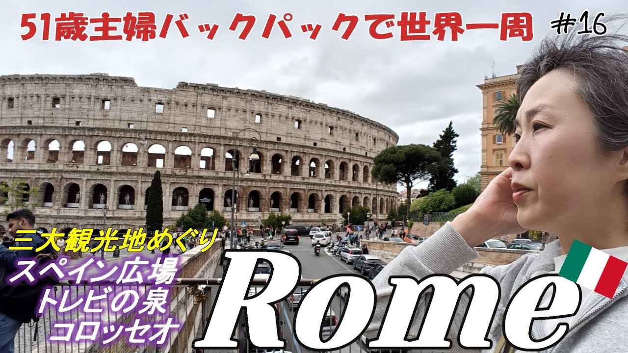 【51歳主婦の世界一周🌏16】初めてのイタリア・ローマ🍕まずはここから！スペイン広場・トレビの泉・コロッセオ