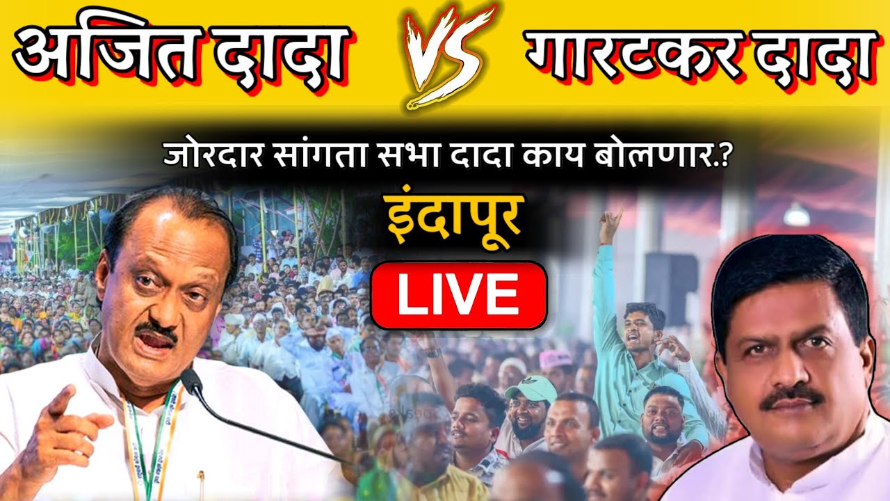 🔴LIVE: दादा विरुद्ध दादा |अजितदादा काय बोलणार ?| जोरदार सांगता सभा INDAPUR LIVE