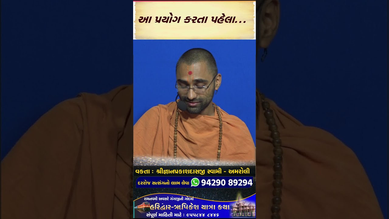 તમારું નામ લઈને કોઈ બોલાવે તો ? #swaminarayanvision #gyanprakashswami #gurukul #satshrikatha #baps