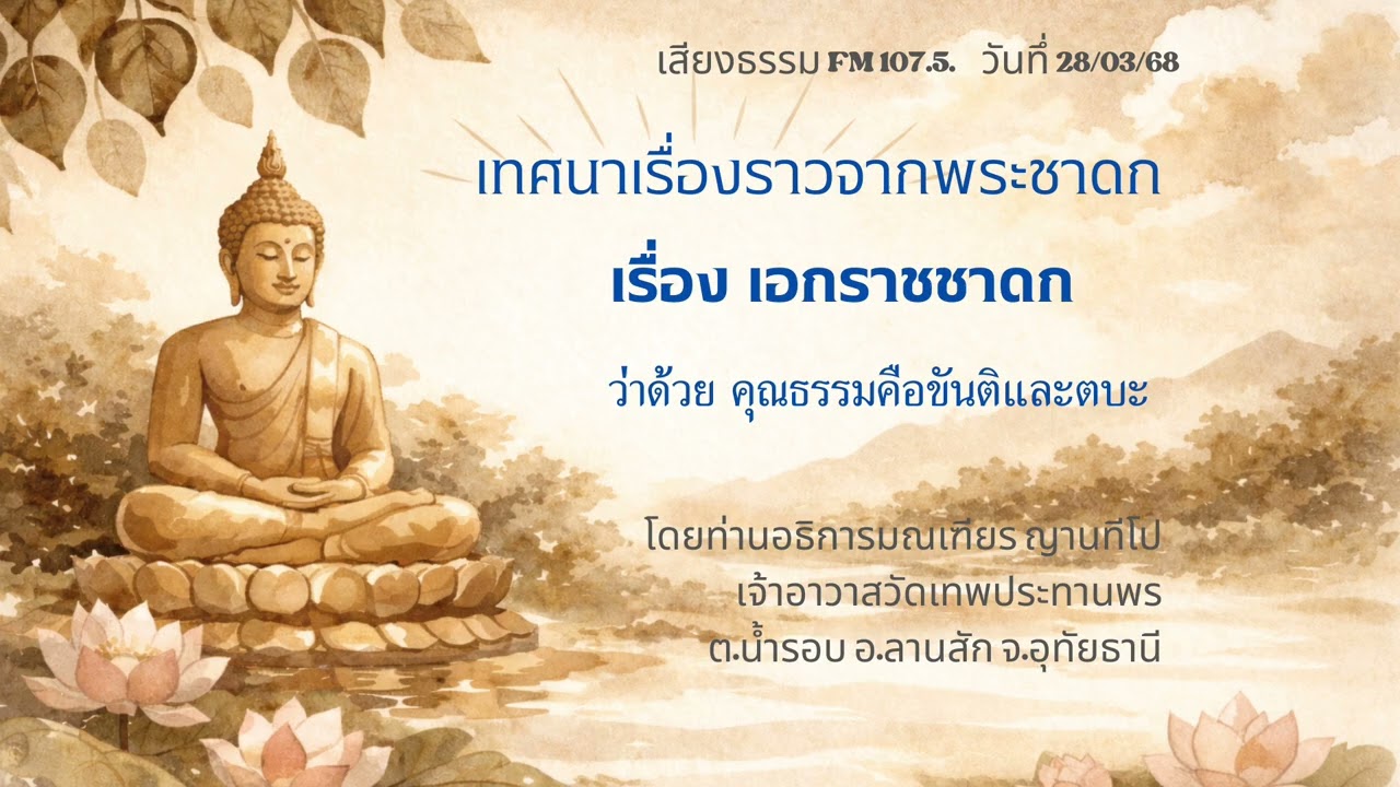 28/03/68 เอกราชชาดก ว่าด้วยคุณธรรมคือขันติและตบะ