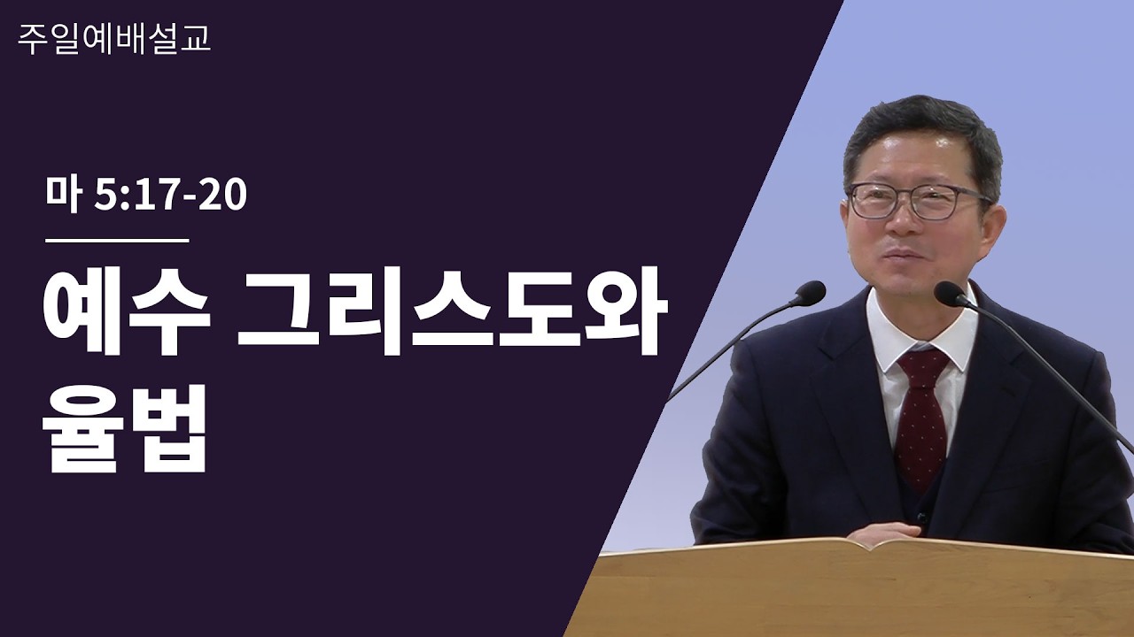 주일말씀 2월8일 | 마 5:17-20 | 예수 그리스도의 율법