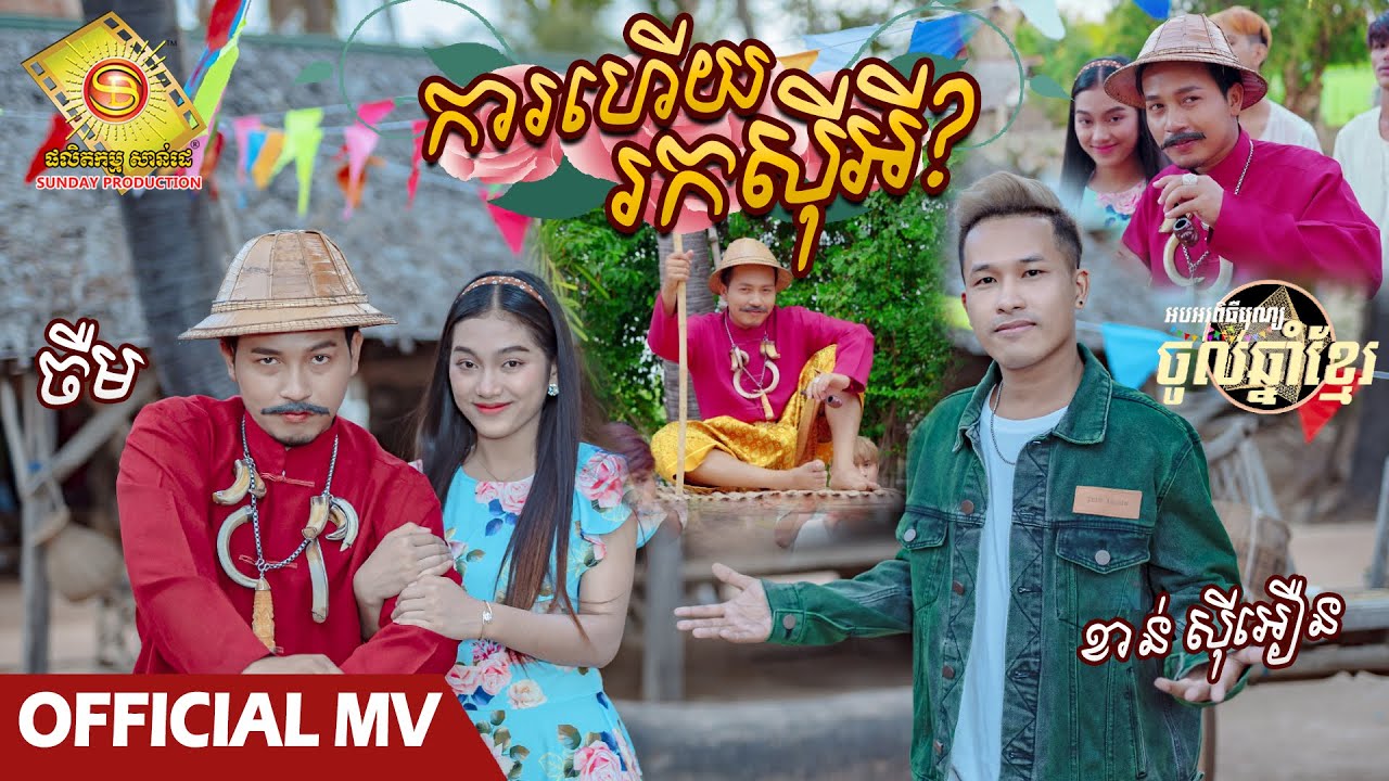 ការហើយរកស៊ីអី - ចឺម និង ខាន់ស៊ីអឿន  (OFFICIAL MV)