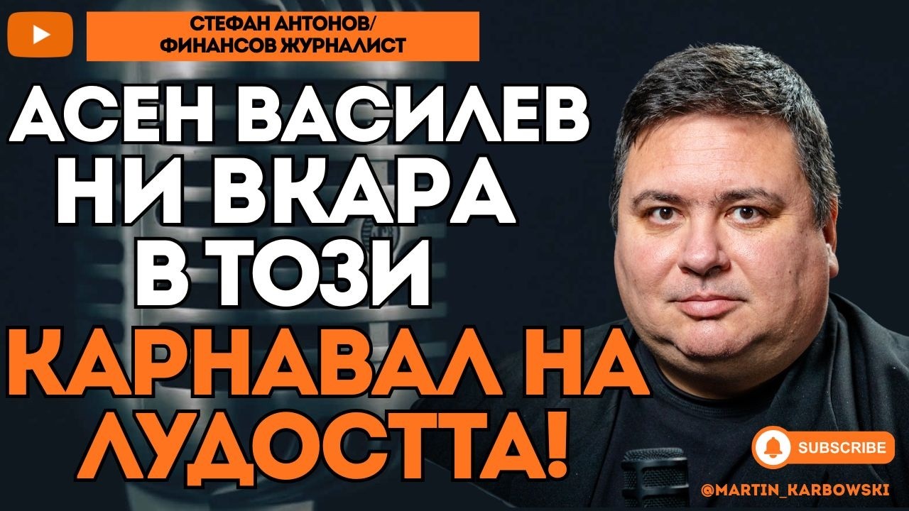 За мен Асен Василев е лош и зависим! - финансовият журналист Стефан Антонов при #Карбовски