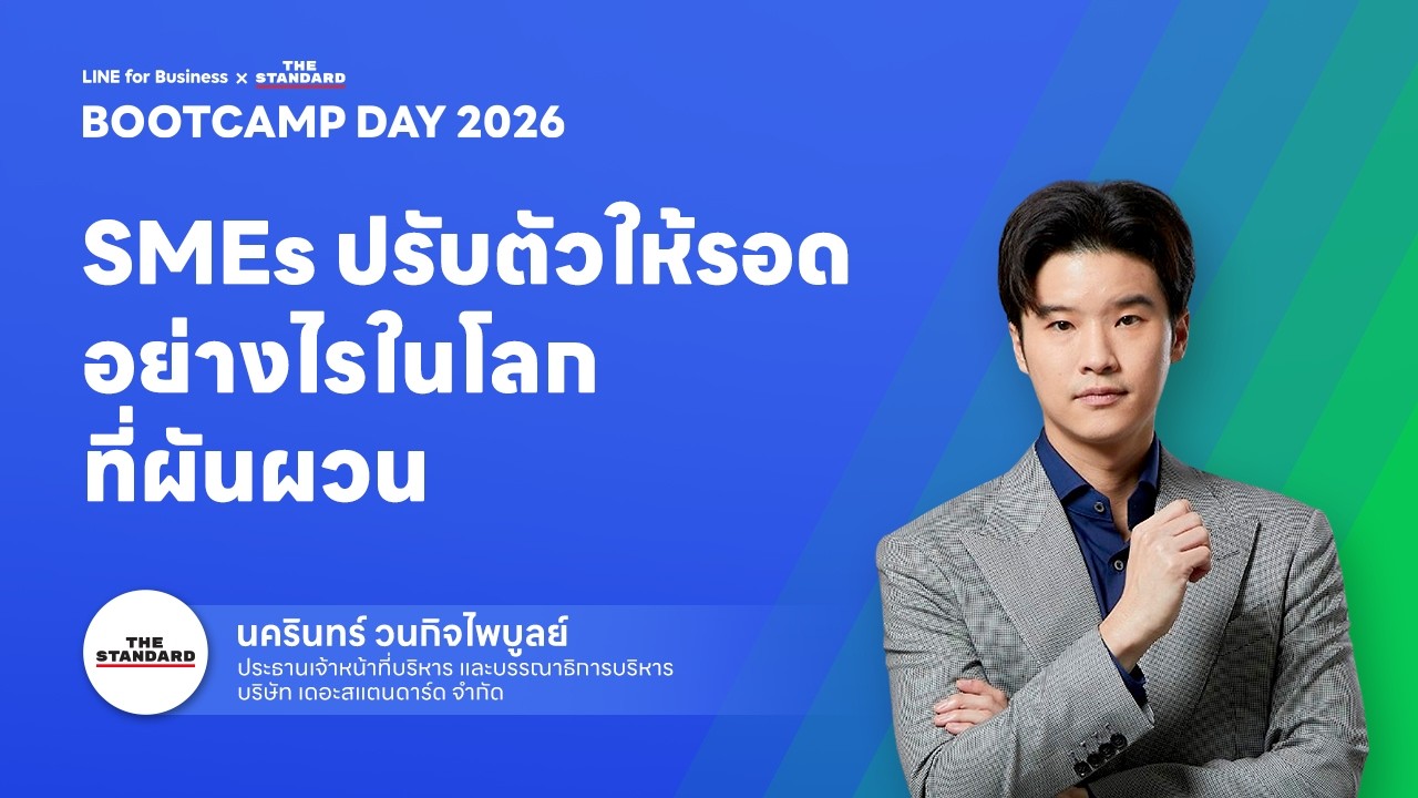 SMEs ปรับตัวให้รอดอย่างไรในโลกที่ผันผวน (Main Hall)