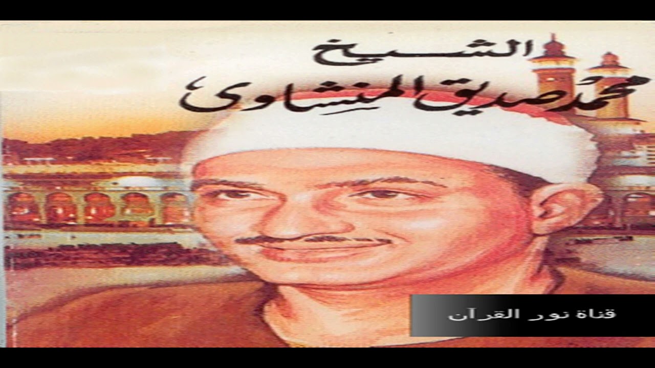 الشيخ محمد صديق المنشاوى ورااااائعة سورة   ق والرحمن من الجامع الكبير ليلة العيد 1966 HD