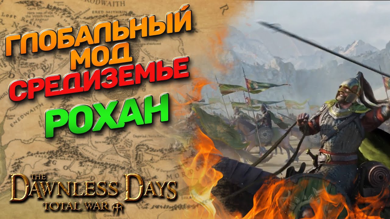 The Dawnless Days - Глобальный мод Средиземье на Attila Total War