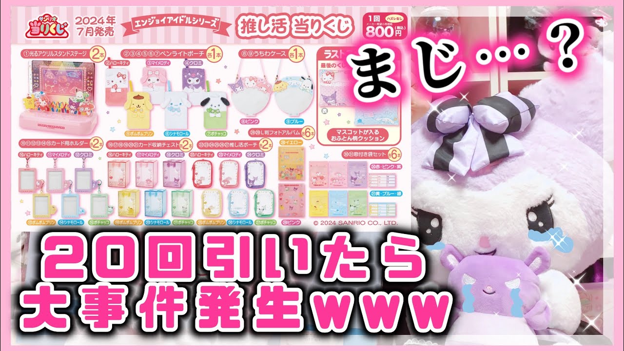 【サンリオくじ】エンジョイアイドル♡推し活 当たりくじ♡20回引いたらまさかの大事件発生ww【マイメロ♡クロミ】