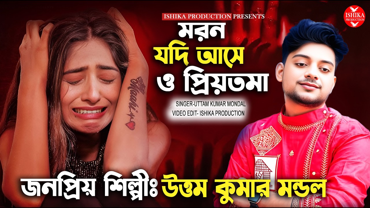 মরন যদি আসে ও প্রিয়তমা | Moron Jodi Ase O Priyotoma | উত্তম কুমার মন্ডল | Uttam Kumar Mondal