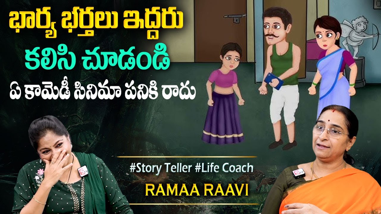 Ramaa Raavi : Wife and Husband Story | New Telugu Stories | Bed Time Stories | Super Comedy Story