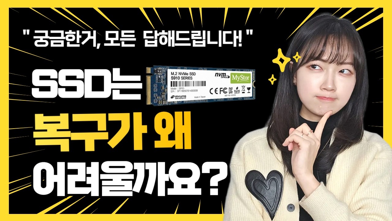 SSD 복구가 어려운 이유 5가지 – TRIM 때문에 복구가 안 되는 이유