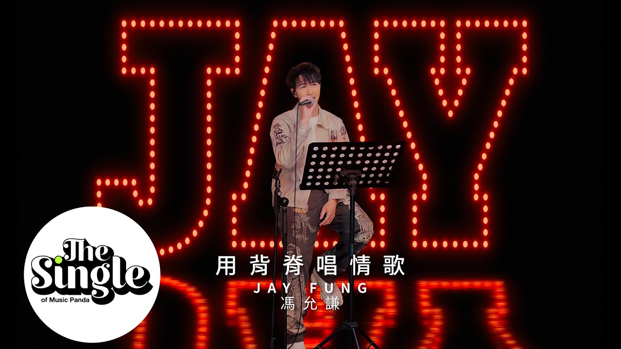 The Single《用背脊唱情歌》馮允謙Jay Fung