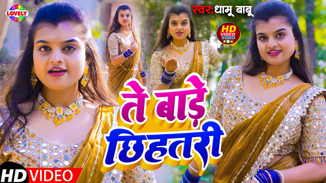 #Video - ते बाड़े छिहतरी #Dhamu Babu | Te Bade Chhihatari | New Bhojpuri Arkestra Song  2026