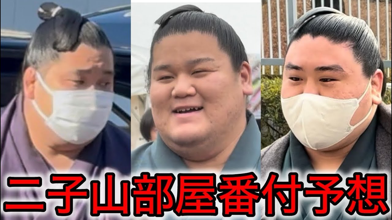 【幕内~三段目】三月場所 二子山部屋番付予想
