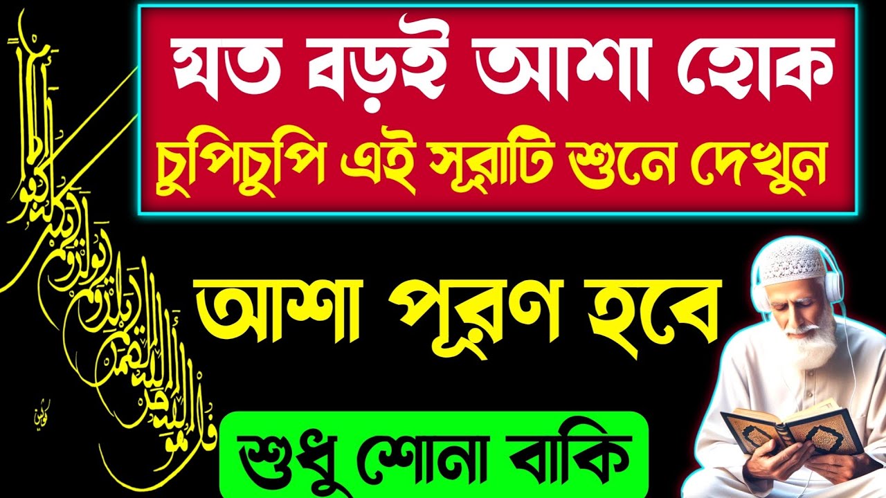 যত বড়ই আশা হক | এখনি এই সূরাটি ১বার শুনুন | আপনার শুনতে দেরি আশা পূরণে দেরি হবে না ইনশাআল্লাহ