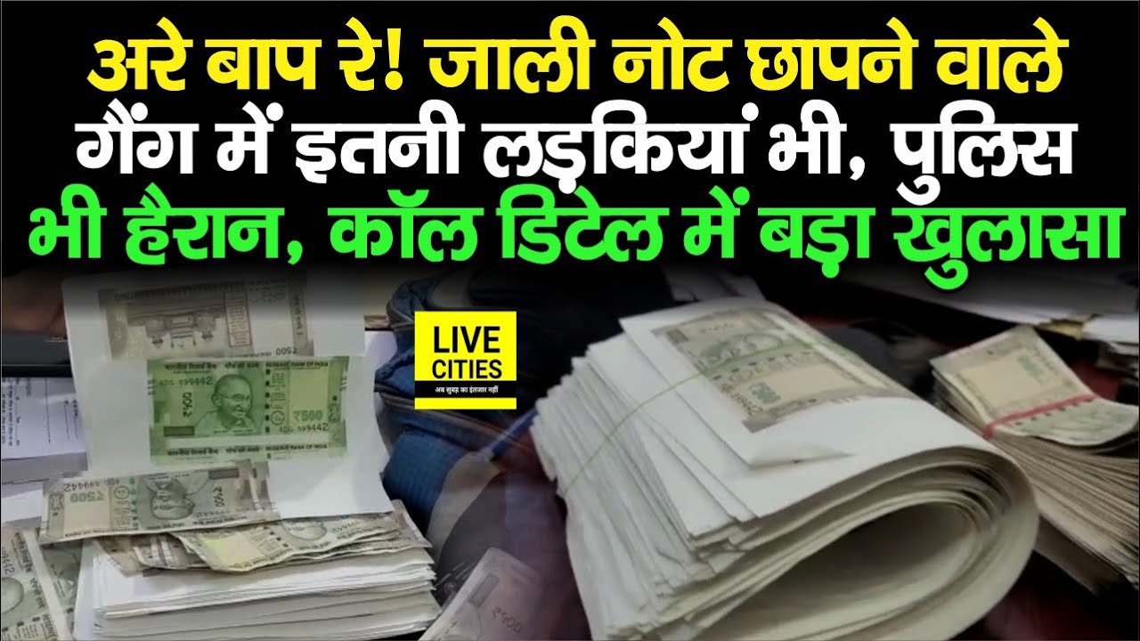 Patna में जाली नोट छापने वालों का Police ने खंगाल दिया Call Details, इतनी लड़कियां भी, बड़ा खुलासा