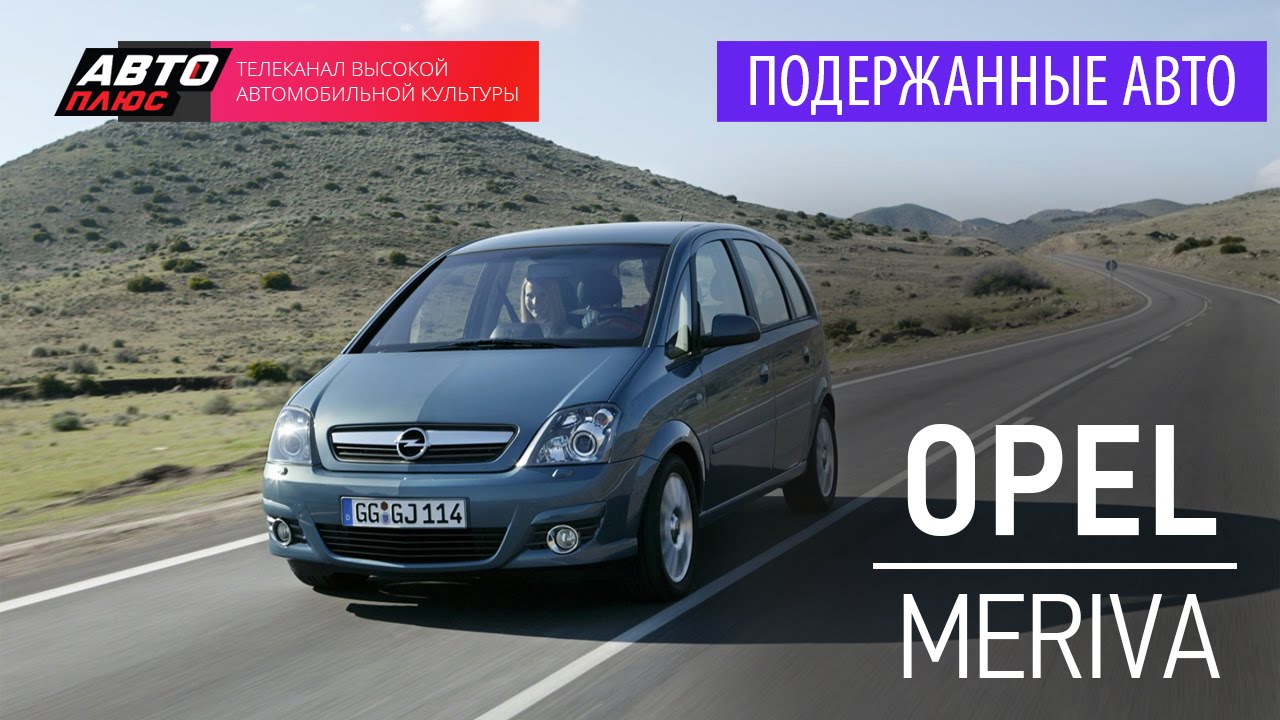 Подержанные автомобили - Opel Meriva, 2006 - АВТО ПЛЮС