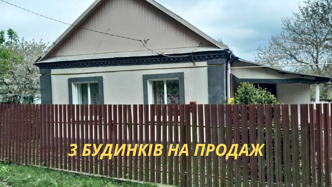3 Будинків на продаж в селі від власників 🏡 зручності всередині, всі комунікації