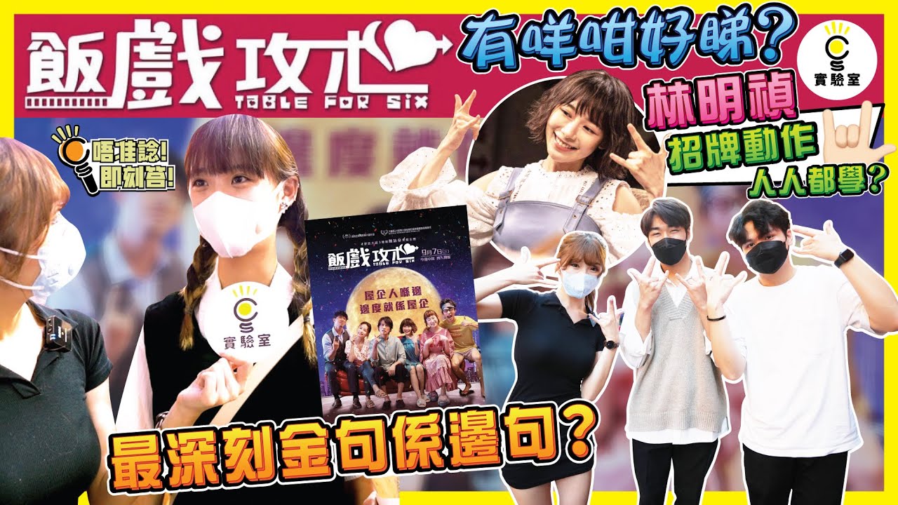 【有IG街訪】《飯戲攻心》有咩咁好睇？零負評全城追捧？最深刻金句係邊句？唔止好笑仲睇到眼濕濕？