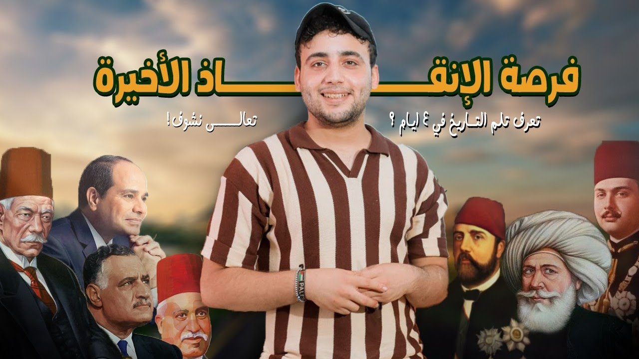 ليالي امتحان #التاريخ ٢٠٢٤🔥 تعالى أخليك تضمن التاريخ في جيبك😎أقوى خطة مع #المايسترو محمود إبراهيم☝🏻💛