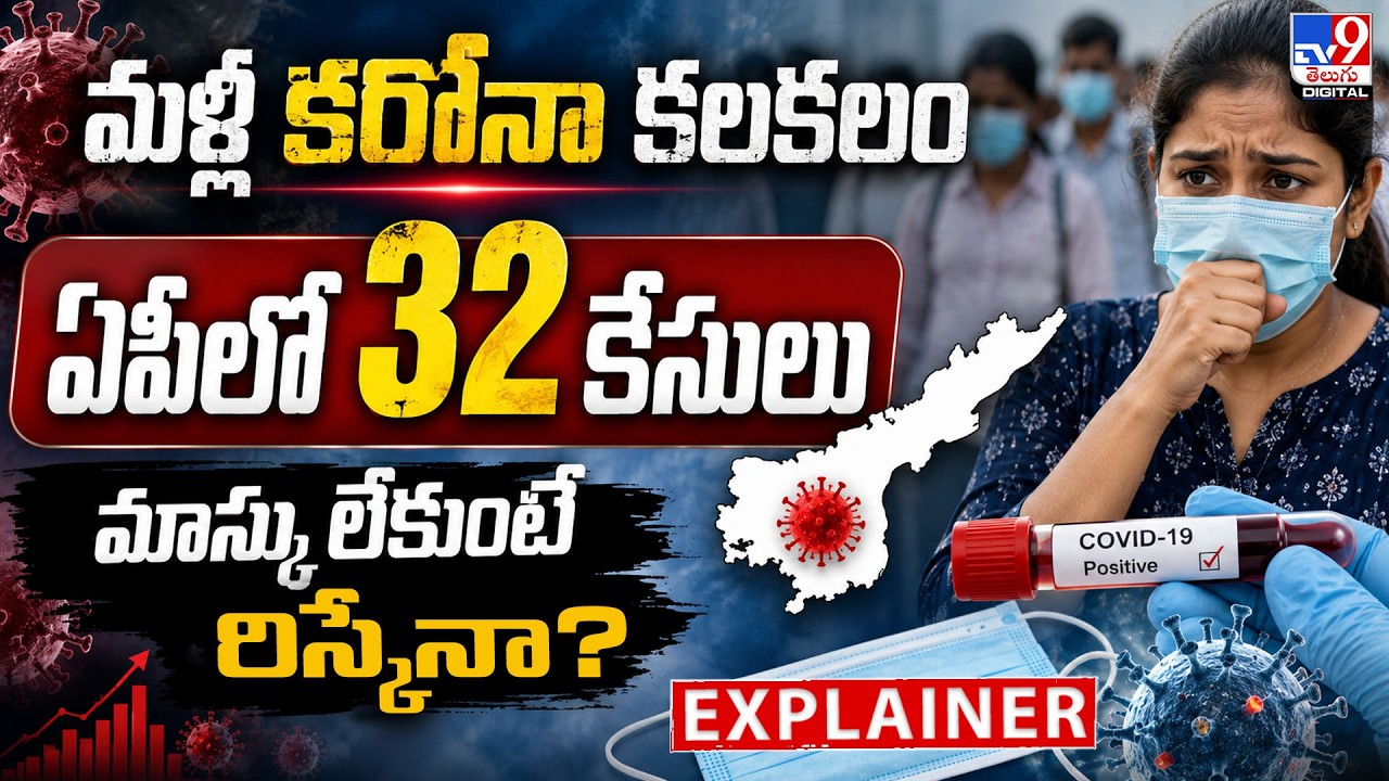 Explainer : మళ్లీ కరోనా కలకలం.. ఏపీలో 32 కేసులు.. మాస్కు లేకుంటే రిస్కేనా? - TV9