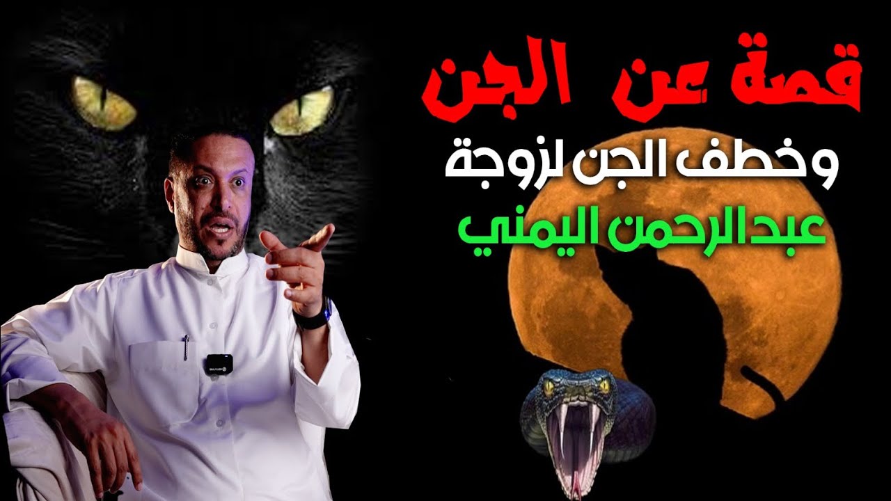 قصة عن الجن في اليمن وخطف الجن لزوجة قاسم