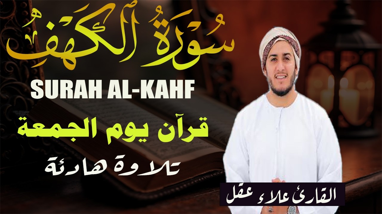 سورة الكهف كاملة تلاوة هادئة تريح الاعصاب وتهدئ النفس ❤ القارئ علاء عقل Sourate al kahf Full