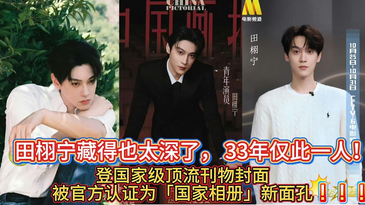 杀疯！田栩宁藏得也太深了， 33年仅此一人！登国家级顶流刊物封面，被官方认证为「国家相册」新面孔，从电商模特到文化输出使者，哭戏封神+零绯闻，带动粉丝募资80万救灾，这配置直接拉满