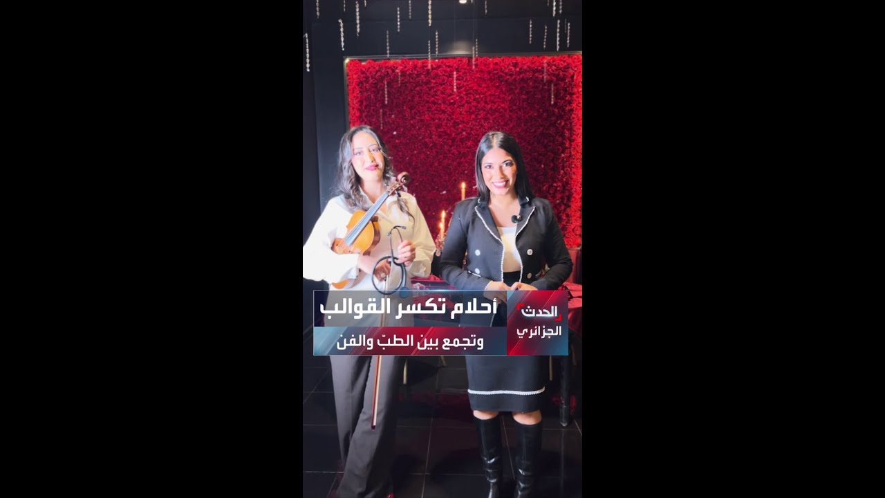 أحلام تكسر القوالب وتجمع بين الطبّ والفن