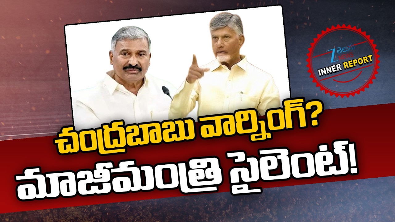 CM Chandrababu Warning!! Peddireddy Ramachandra Reddy | YCP Vs TDP | AP Politics | Inner Report |ZEE