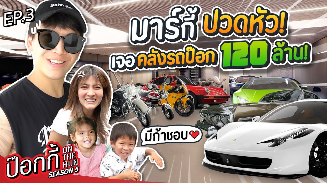 มาร์กี้ปวดหัว คลังรถป๊อก 120 ล้าน! | ป๊อกกี้ on the run SS5 EP3