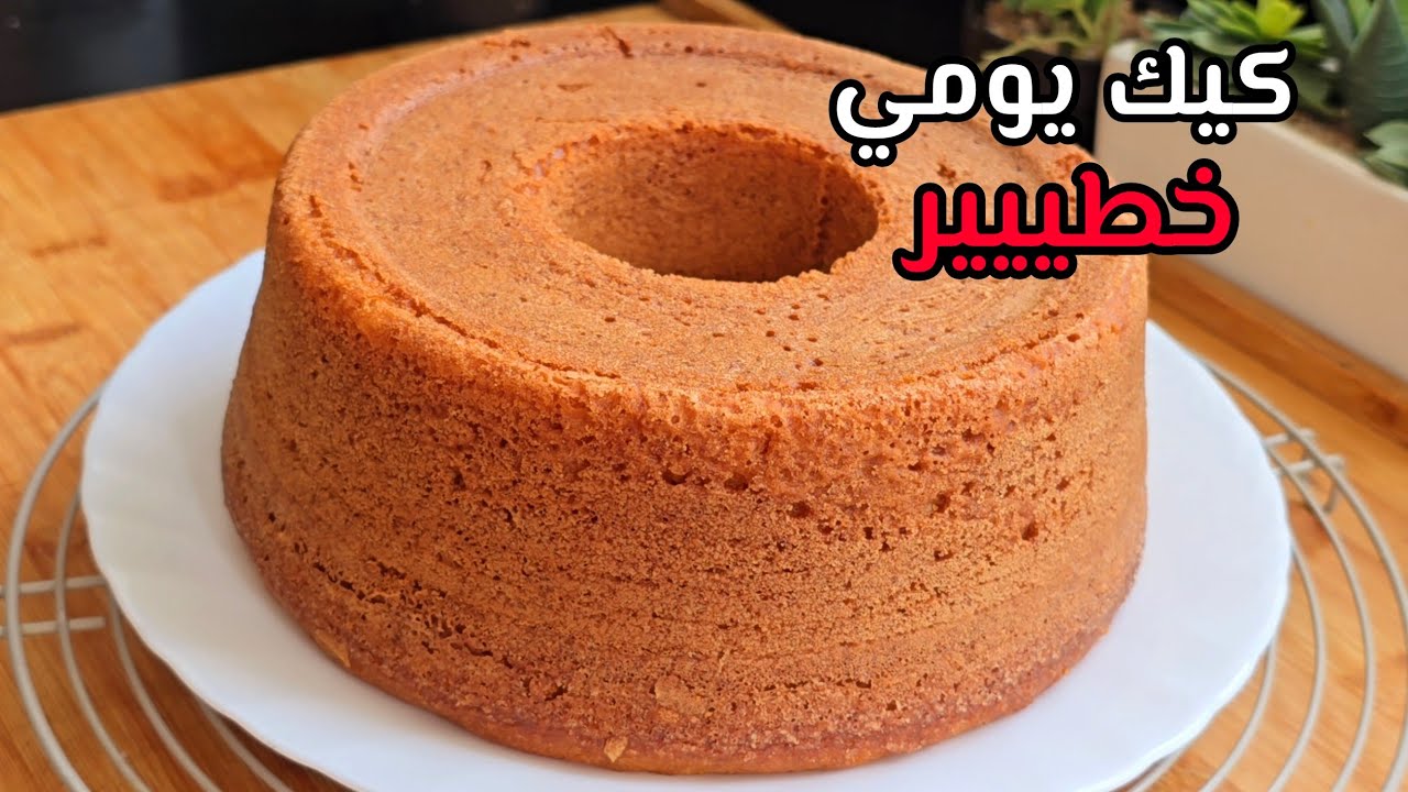 ضروري هاذ الوصفة ماتنجح معاك أسهل كيك يومي خطييير