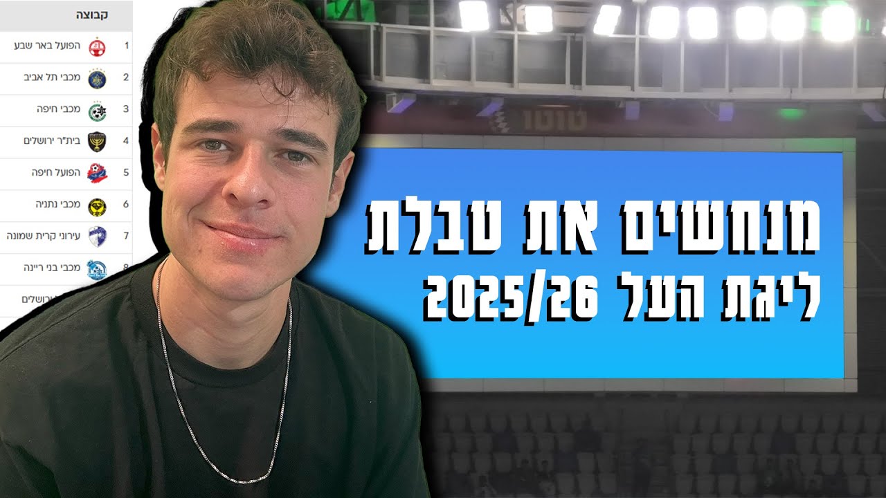 מנחש את טבלת ליגת העל לעונת 2025/26!