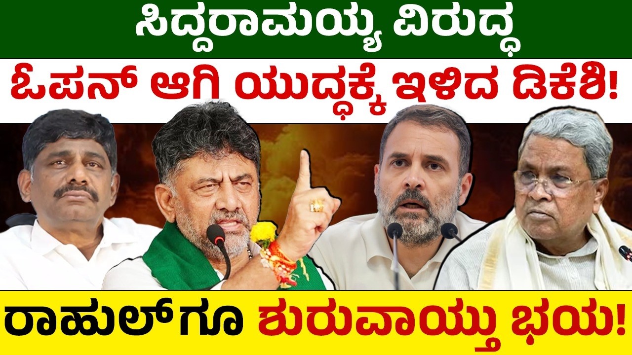 ಸಿದ್ದರಾಮಯ್ಯ ವಿರುದ್ಧ ಓಪನ್ ಆಗಿ ಯುದ್ಧಕ್ಕೆ ಇಳಿದ ಡಿಕೆಶಿ! ರಾಹುಲ್ ಗೂ ಶುರುವಾಯ್ತು ಭಯ! Siddaramaiah - DK Shi