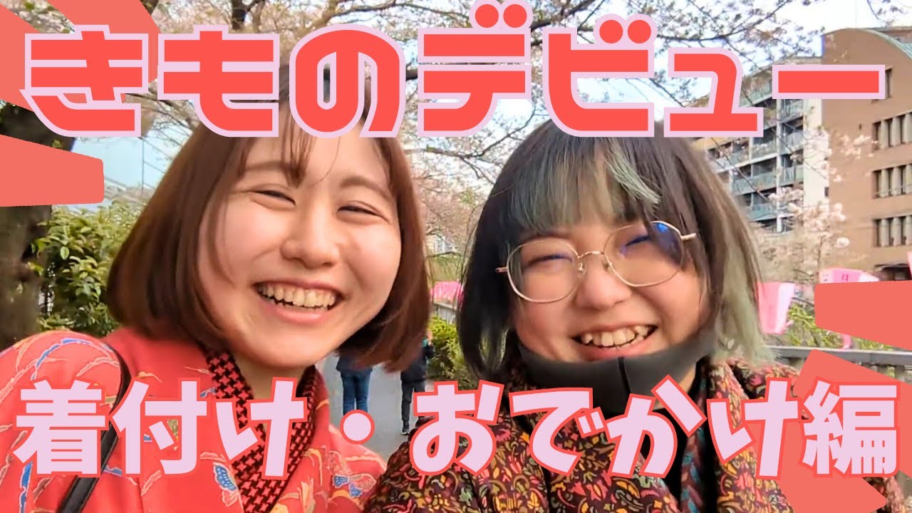 お友達と初めての着付けをしておでかけしてきたよ！