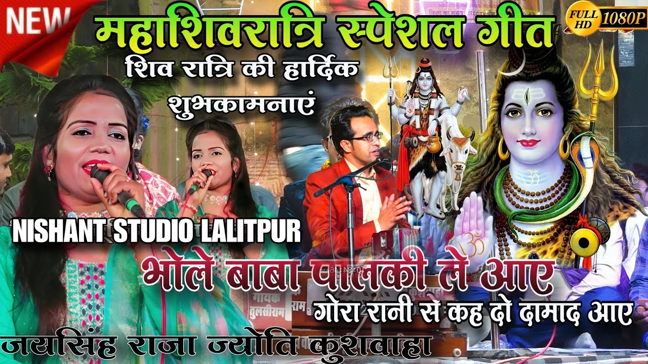 महाशिवरात्रि स्पेशल गीत! गोरा रानी से कह दो दामाद आए!Jaysingh Raja Jyoti Kushwaha #shivratri #लोकगीत