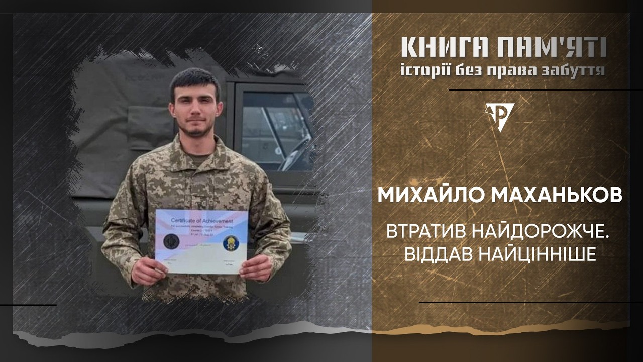«Книга пам’яті. Історії без права забуття». Михайло Маханьков. Втратив найдорожче. Віддав найцінніше