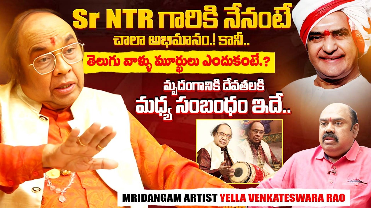 Mridangam Artist Yella Venkateswara Rao Exclusive Full Interview | Sr NTR | iDream Exclusive